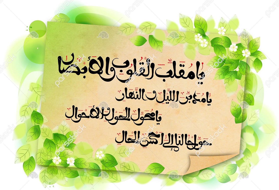 دعای تحویل سال؛ یا مقلب القلوب و الابصار...+ صوت | خبرگزاری صدا و سیما