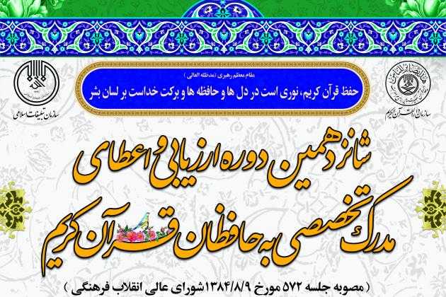 ثبتنام شانزدهمین دوره ارزیابی و اعطای مدرک به حافظان قرآن کریم ثبتنام شانزدهمین دوره ارزیابی و اعطای مدرک به حافظان قرآن کریم