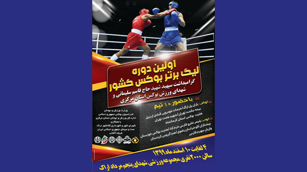 آغاز لیگ برتر بوکس؛ فردا