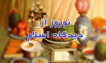 آیین‌های نوروزی از منظر اسلام