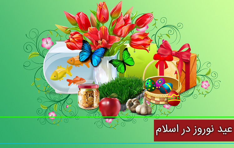 آیین‌های نوروزی از منظر اسلام