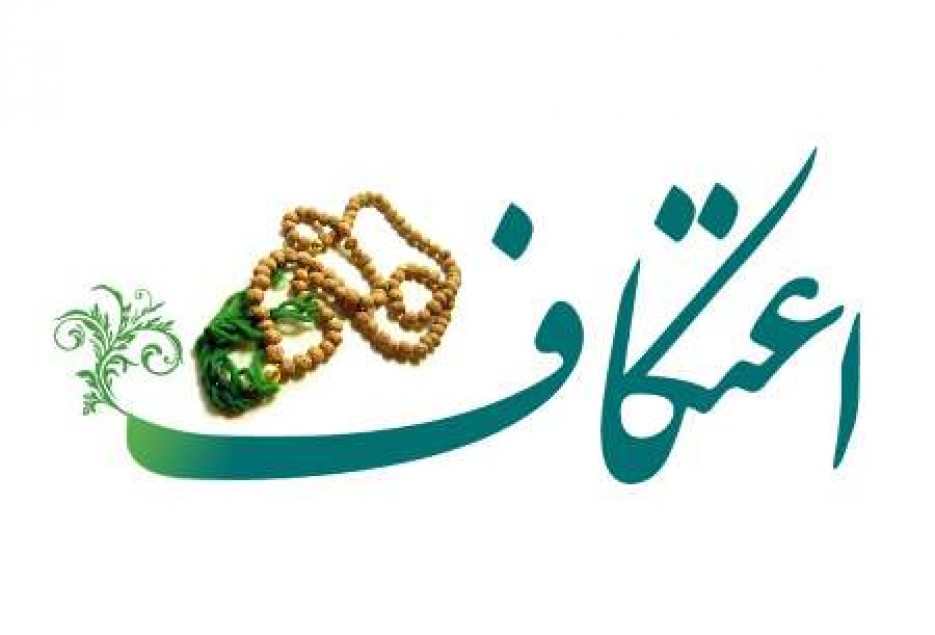لغو مراسم معنوی اعتکاف امسال در سراسر کشور