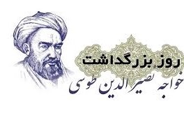 روز بزرگداشت خواجه نصیرالدین طوسی و روز مهندسی روز بزرگداشت خواجه نصیرالدین طوسی و روز مهندسی