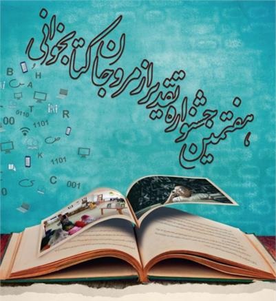 معرفی برگزیدگان هفتمین جشنواره تقدیر از مروجان کتابخوانی معرفی برگزیدگان هفتمین جشنواره تقدیر از مروجان کتابخوانی