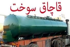 کشف قاچاق سازمان یافته و گسترده سوخت از طریق چند استان کشف قاچاق سازمان یافته و گسترده سوخت از طریق چند استان