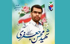 برگزاری مراسم بزرگداشت شهید مدافع امنیت محسن جعفری برگزاری مراسم بزرگداشت شهید مدافع امنیت محسن جعفری