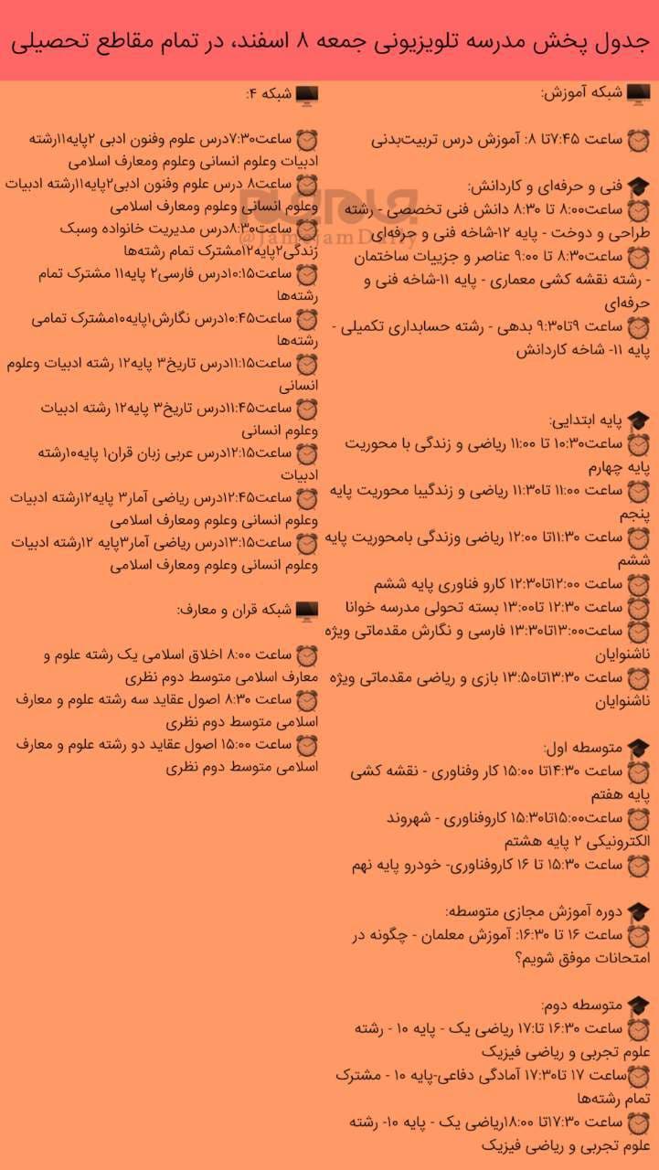 برنامه‌های درسی ۸ اسفند شبکه‌های آموزش، چهار و قرآن