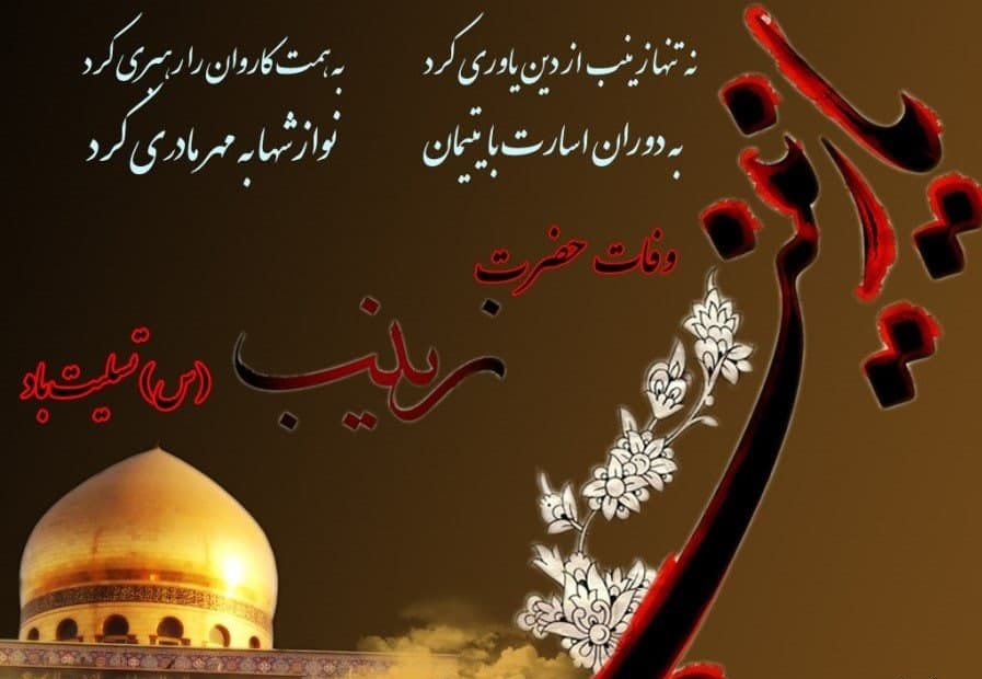 تقویم تاریخ؛ از تغییر قبله مسلمانان تا رحلت حضرت زینب(س) تقویم تاریخ؛ از تغییر قبله مسلمانان تا رحلت حضرت زینب(س)