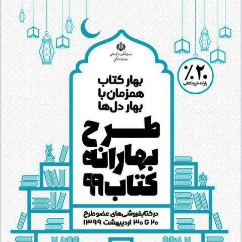 مشارکت ۵۱ کتابفروشی کردستان در طرح زمستانه کتاب 99 مشارکت ۵۱ کتابفروشی کردستان در طرح زمستانه کتاب 99