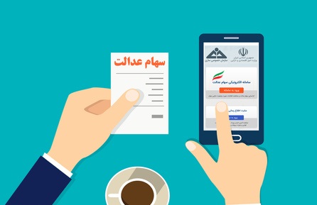 امکان ویرایش در سهام عدالت فراهم شد