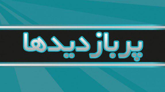 پربازدید&zwnj;های خبرگزاری صداوسیما