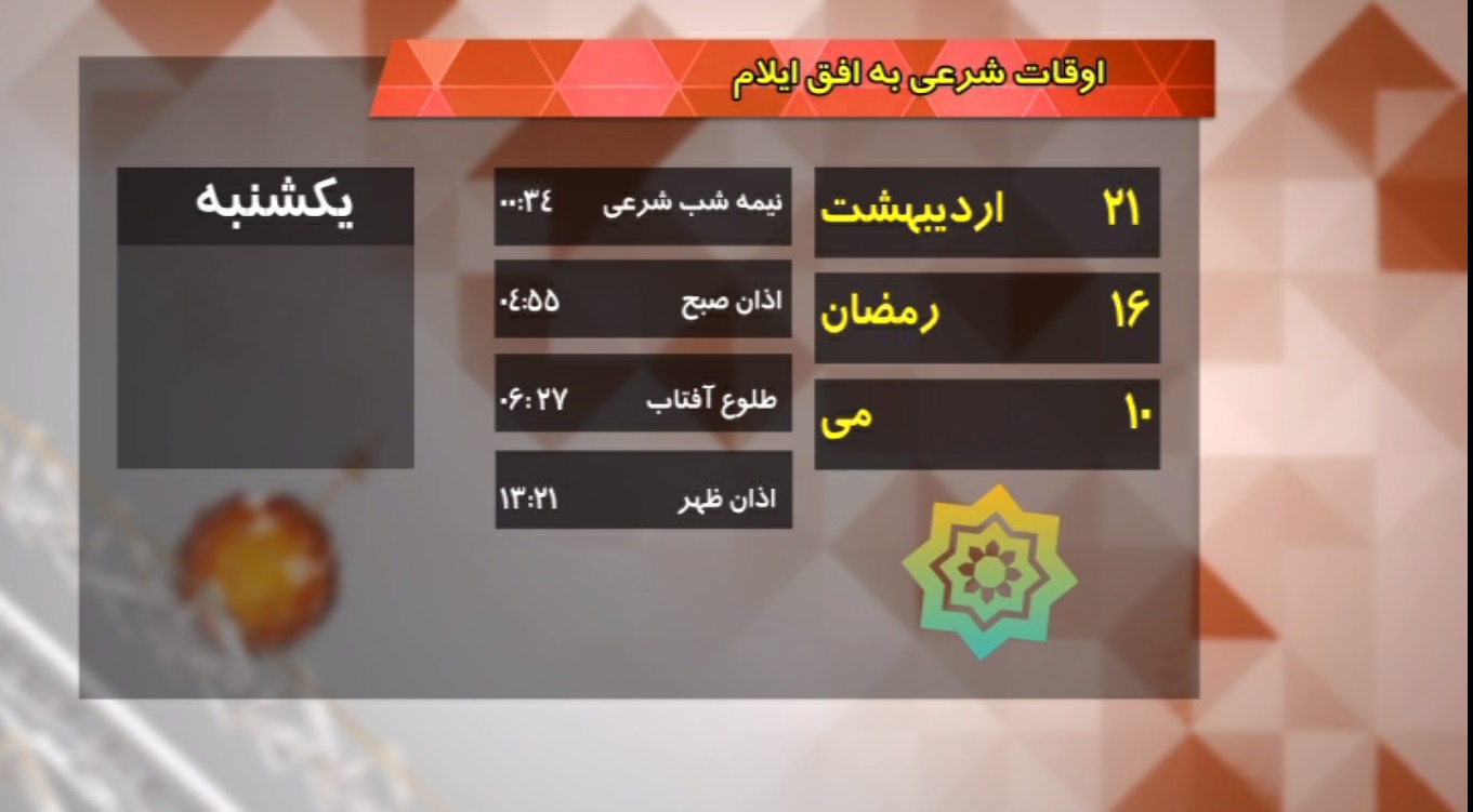تقویم و اوقات شرعی فردا بیست و یکم اردیبهشت ماه