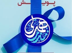 کمک های مومنانه و عزتمندانه