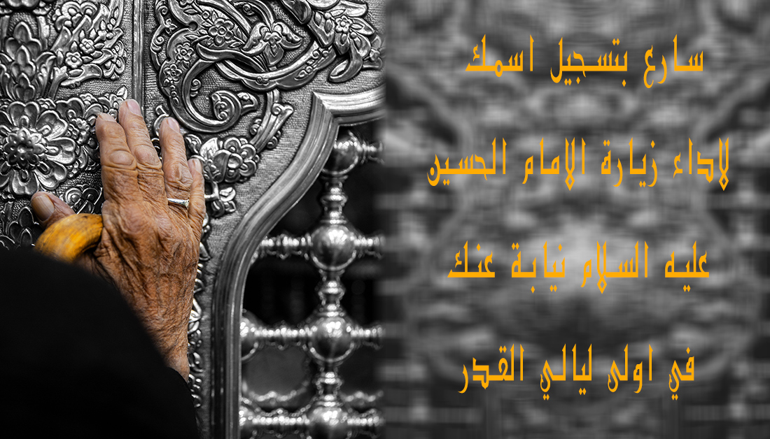 زیارت به نیابت امام حسین (ع) زیارت به نیابت امام حسین (ع)