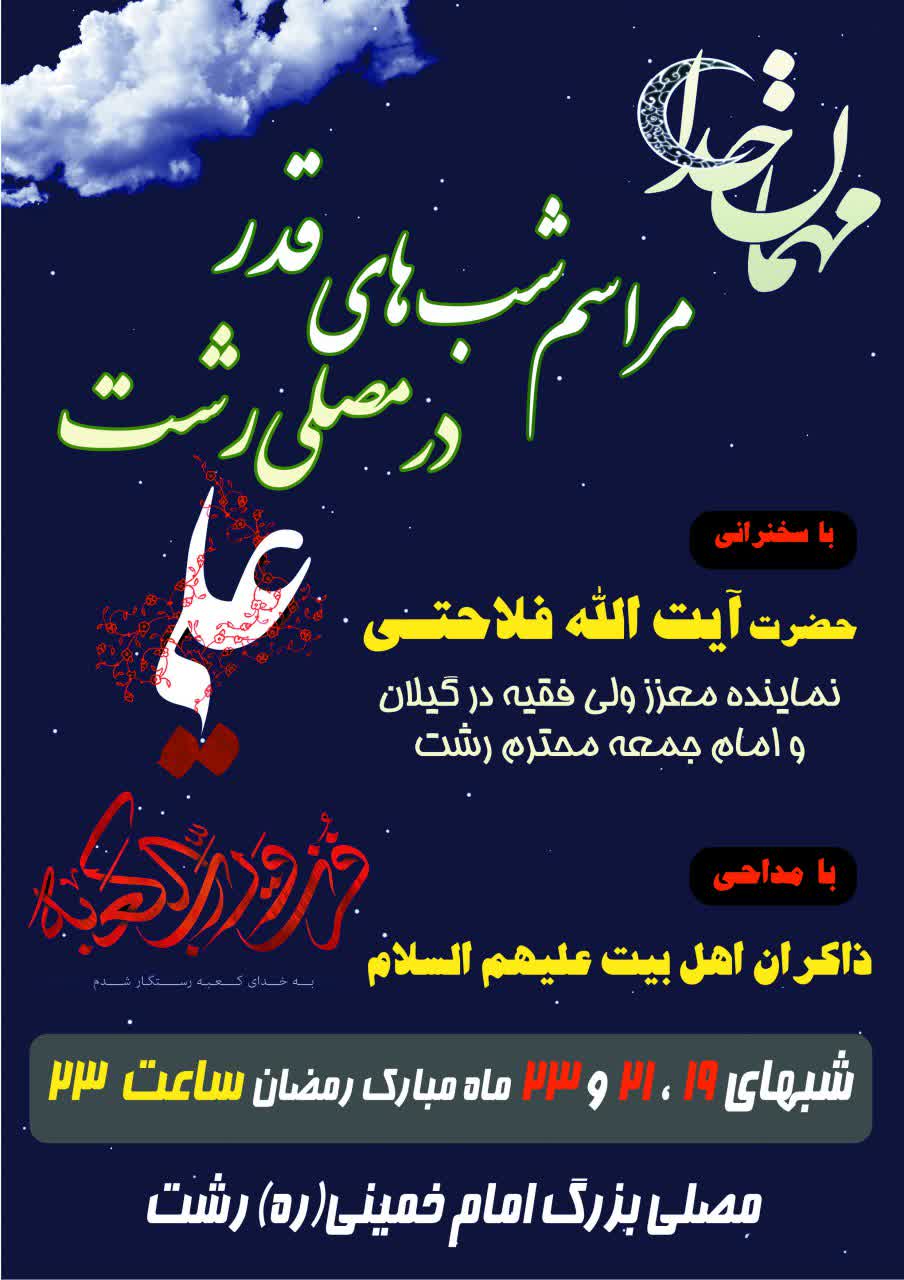 برپایی مراسم احیای شب های قدر در مصلای رشت