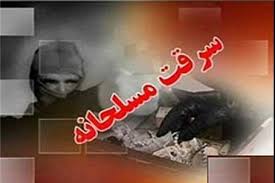 انهدام باند4 نفره  سارقان مسلح در اندیمشک