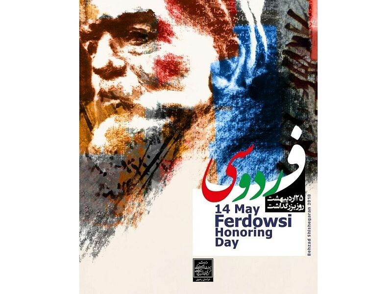 پیام تبریک به مناسبت بزرگداشت حکیم فردوسی | خبرگزاری صدا و سیما