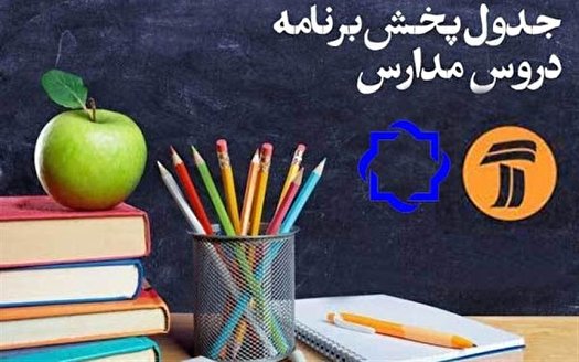 برنامههای درسی یکشنبه 28 اردیبهشت برنامههای درسی یکشنبه 28 اردیبهشت