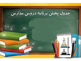 مدرسه تلویزیونی ۵ اردیبهشت