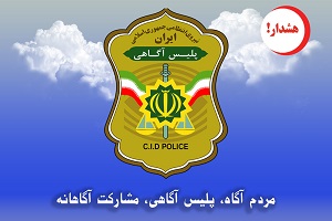 هشدار درباره کلاهبرداری در پوشش جمع آوری کمکهای مردمی هشدار درباره کلاهبرداری در پوشش جمع آوری کمکهای مردمی