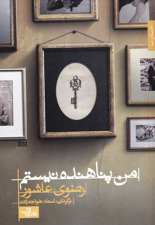 «من پناهنده نیستم» شاعرانه ای درباره فلسطین «من پناهنده نیستم» شاعرانه ای درباره فلسطین