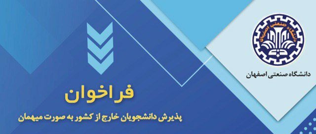 فراخوان پذیرش دانشجویان خارج از کشور به صورت میهمان