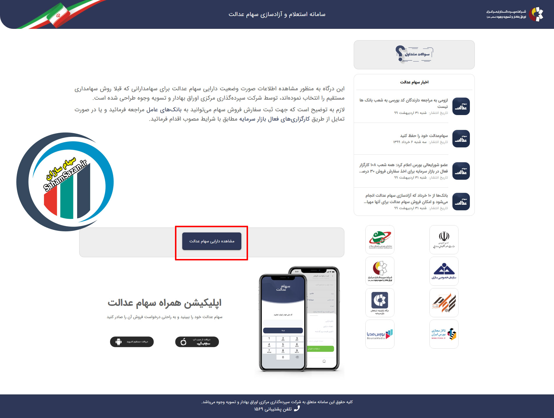 مراجعه به درگاه سهام عدالت برای کسب اطلاع از وضعیت دارایی مراجعه به درگاه سهام عدالت برای کسب اطلاع از وضعیت دارایی