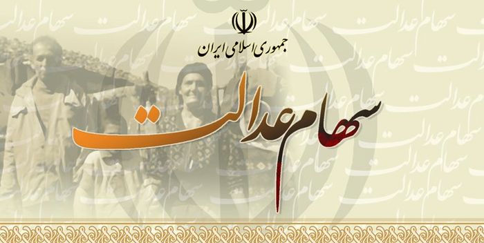 اطلاعیه شماره ۳ ستاد خبری سهام عدالت اطلاعیه شماره ۳ ستاد خبری سهام عدالت