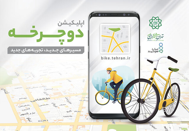 رونمایی از نرم افزار «دوچرخه»؛ فردا رونمایی از نرم افزار «دوچرخه»؛ فردا