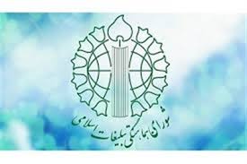 بیانیه شورای هماهنگی تبلیغات اسلامی استان قم بیانیه شورای هماهنگی تبلیغات اسلامی استان قم