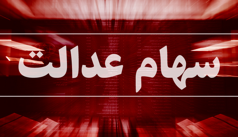 آغاز خرید و فروش سهام عدالت