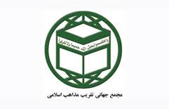 بیانیه مجمع جهانی تقریب مذاهب اسلامی بیانیه مجمع جهانی تقریب مذاهب اسلامی