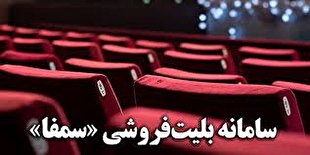 بلیت فروشی سینما فقط از طریق سامانه سمفا بلیت فروشی سینما فقط از طریق سامانه سمفا