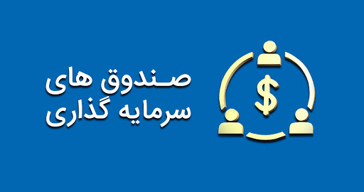بازدهی صندوقهای سرمایهگذاری ۲۰۰ درصد بیشتر از بازدهی شاخص کل بازدهی صندوقهای سرمایهگذاری ۲۰۰ درصد بیشتر از بازدهی شاخص کل