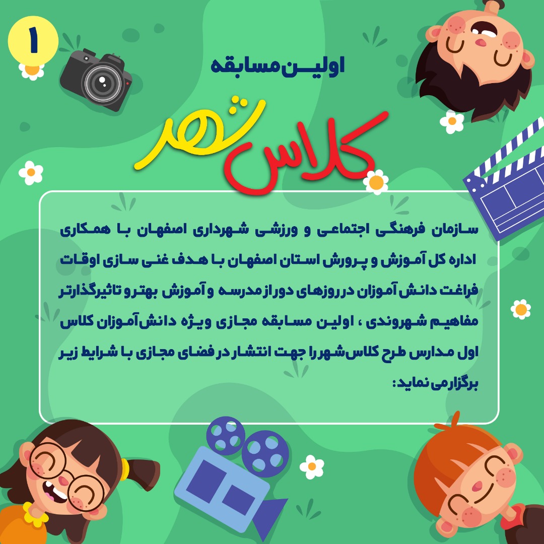 غنی سازی اوقات فراغت دانش آموزان با مسابقه مجازی کلاس شهر غنی سازی اوقات فراغت دانش آموزان با مسابقه مجازی کلاس شهر