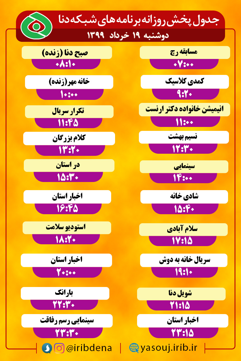 جدول پخش برنامه‌های سیمای شبکه دنا