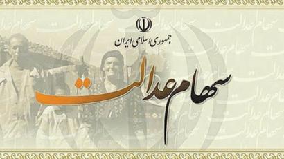 واریز پول حاصل از فروش سهام عدالت در کمترین زمان