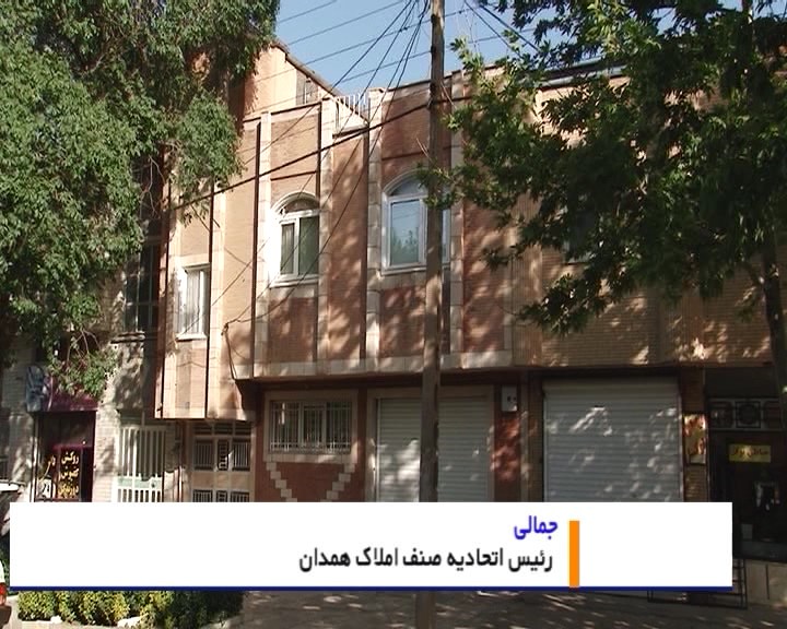 چرا بازار مسکن همدان سامان نمی یابد؟