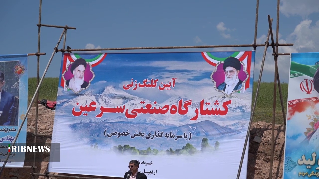 کلنگ زنی کشتارگاه صنعتی سرعین