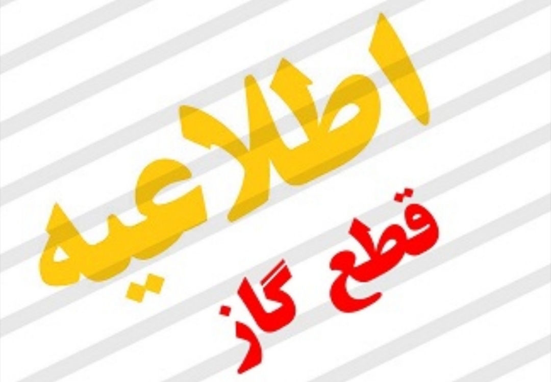 اطلاعیه قطع گاز در برخی مناطق شیراز