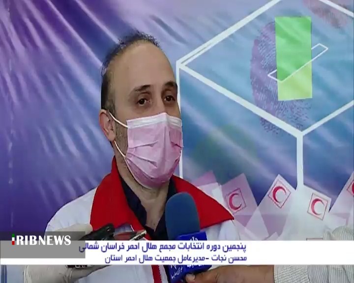 پنجمین دوره انتخابات مجمع هلال احمر خراسان شمالی  پنجمین دوره انتخابات مجمع هلال احمر خراسان شمالی