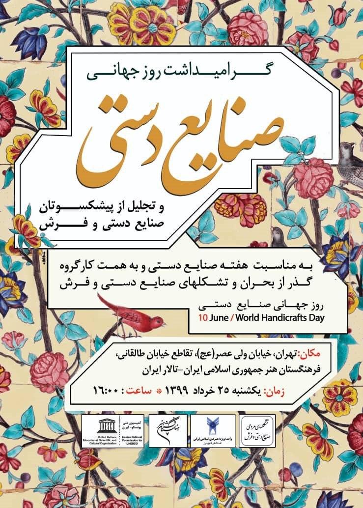 مراسم تجلیل از پیشکسوتان فرش و صنایع دستی؛ فردا مراسم تجلیل از پیشکسوتان فرش و صنایع دستی؛ فردا