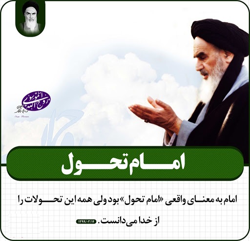 امام تحول؛ هدف تحول؛ توسعه دستاوردها امام تحول؛ هدف تحول؛ توسعه دستاوردها