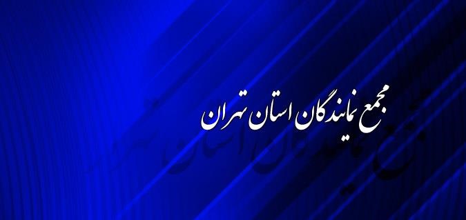 حناچی میهمان مجمع نمایندگان استان تهران حناچی میهمان مجمع نمایندگان استان تهران