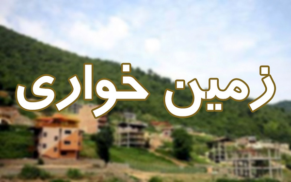 همه شگردهای زمین خواری همه شگردهای زمین خواری