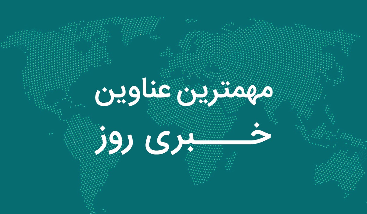 مهمترین محورهای خبری جهان مهمترین محورهای خبری جهان