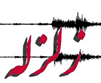 تهران لرزید تهران لرزید