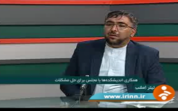 چگونگی تعامل اندیشکده‌ها با مجلس شورای اسلامی