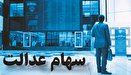 فروش سهام عدالت و حاشیه‌های آن