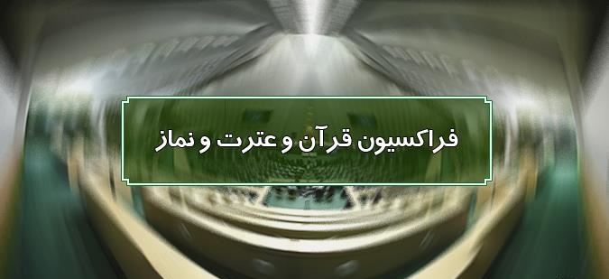 تشکیل فراکسیون قرآن و عترت در مجلس یازدهم